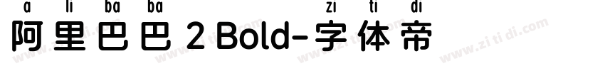 阿里巴巴 2 Bold字体转换